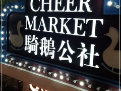 -骑鹅公社(南开大悦城店)