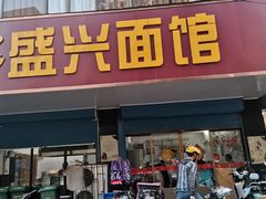 门面-盛兴面馆(真儒大厦店)