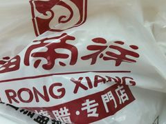 -福荣祥烧腊(国和路店)