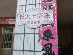 -安海长火土笋冻