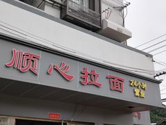 门面-顺心拉面馆(马道街店)
