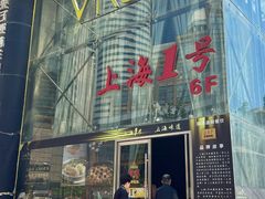-上海1号私藏菜(黄浦店)