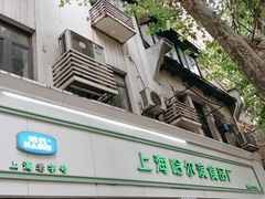 -上海哈尔滨食品厂(淮海中路店)