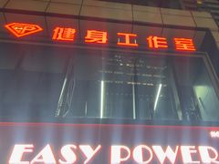 -EASY POWER健身工作室(浦东大道店)