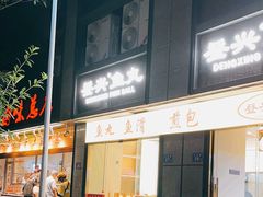 -登兴鱼丸