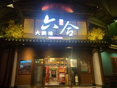 门面-六合居(温江店)