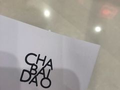 -茶百道(太原茂业天地店)