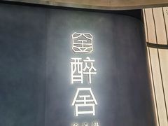-醉舍·新淮扬菜(长宁龙之梦店)