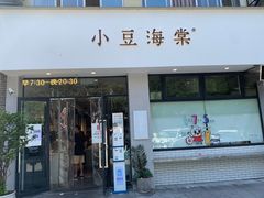 门面-小豆海棠(嘉兴路店)