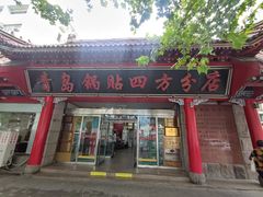 -青岛锅贴(洛阳路分店)