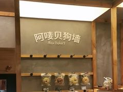 -Max Bakery 阿唛手作