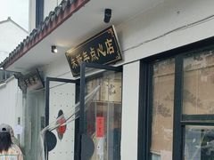 -朱新年·苏式汤团·面点(北寺塔店)