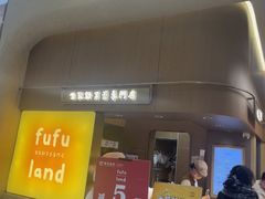 -fufuland·生乳舒芙蕾(北京·合生汇店)