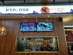 门面-牛扒驾到(东城星河城嘉荣店)