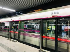 -蒲黄榆(地铁站)