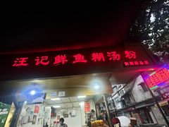 -汪记鲜鱼糊汤粉(沈阳路总店)