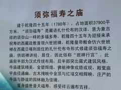 -须弥福寿之庙