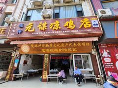 -元谋凉鸡店(百年老店)