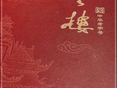 -燕云楼(云南路店)