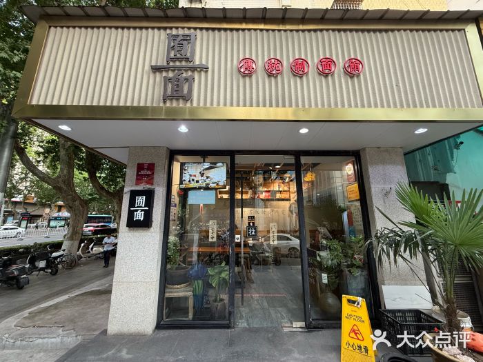 囿面传统制面馆(中央路店)图片