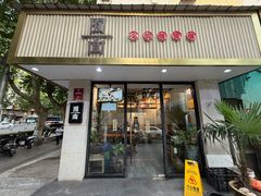 -囿面传统制面馆(中央路店)