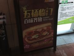 -赛百味SUBWAY(2.5产业园店)