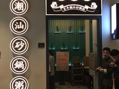 门面-潮粥荟·潮汕砂锅粥(朝阳大悦城店)