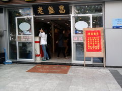 门面-老盛昌(胶州店)