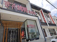 -宴礼烤鸭本味菜(蠡县商业步行街店)