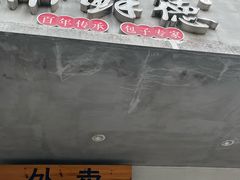 -常鲜德乐购迎桂馒头店(麻巷公寓店)