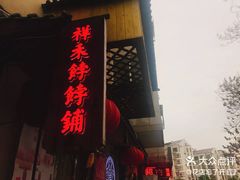门面-祥禾饽饽铺·中式糕点(天津河东美福园店)