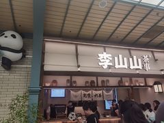 -李山山茶事(景枫店)