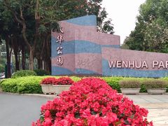 -文华公园(禅城区)