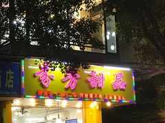 门面-芬芳甜品(同福路店)
