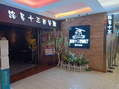 门面-路易十三西餐厅(西关新天地店)