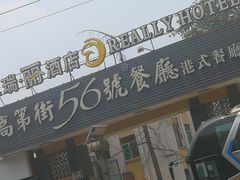 门面-高第街56号港式餐厅(山大路店)