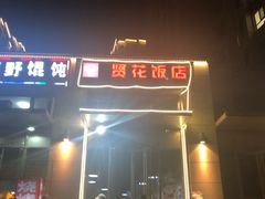 -贤花饭店(凯德店)