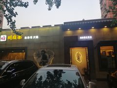 -川成串·自助串串香火锅(朝阳店)