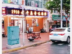 -1910老鲁味海鲜·戳子肉·青岛菜(金沙滩店)