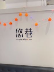 -悠巷形象设计