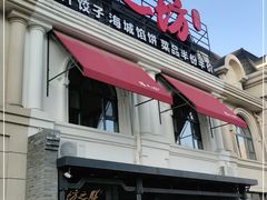门面-膳之坊(长青街店)