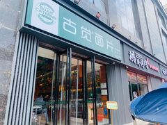 门面-古觉面片(科技路天朗蓝湖树店)
