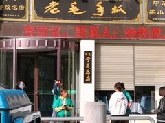 -老毛手抓·盐池滩羊非遗手抓(宁夏总店)