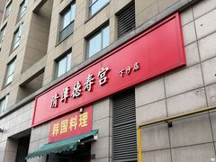 -德寿宫韩国料理(下沙店)