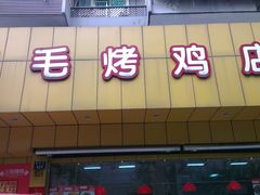 门面-吴山烤禽 (吴山路店)