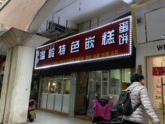 门面-温岭特色嵌糕(开元店)