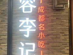 门面-蓉李记成都名小吃(二七万达店)