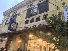 -德成饭店