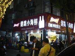 -健跳小海鲜(人民路店)