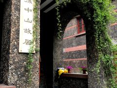 -上海孙中山故居纪念馆